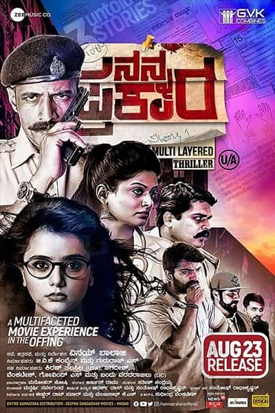 Download Nanna Prakara (2019) Kannada Movie 480p | 720p HDRip 400MB | 1.2GB Download Nanna Prakara (2019) Kannada Movie 480p | 720p HDRip 400MB | 1.2GB