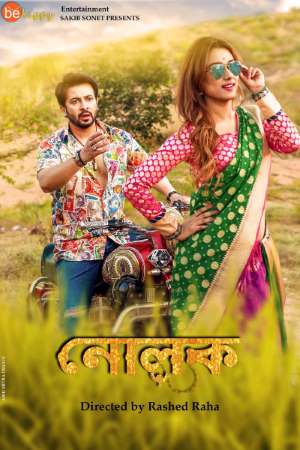 Download Nolok (2019) Bengali Movie 480p | 720p WEB-DL 350MB | 1.2GB Download Nolok (2019) Bengali Movie 480p | 720p WEB-DL 350MB | 1.2GB