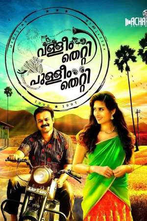 Download Valliyum Thetti Pulliyum Thetti (2020) Hindi Dubbed Movie 480p | 720p HDRip 350MB | 950MB Download Valliyum Thetti Pulliyum Thetti (2020) Hindi Dubbed Movie 480p | 720p HDRip 350MB | 950MB