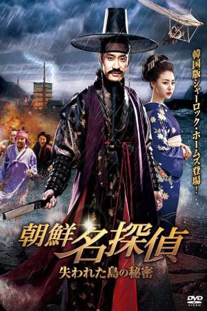 Download Detective K: Secret of the Lost Island (2015) Dual Audio {Hindi-Korean} Movie 480p | 720p BluRay 450MB | 1.1GB Download Detective K: Secret of the Lost Island (2015) Dual Audio {Hindi-Korean} Movie 480p | 720p BluRay 450MB | 1.1GB