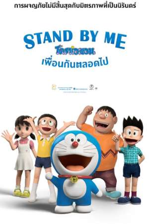 Download Stand by Me Doraemon (2014) Dual Audio {Hindi-English} Movie 480p | 720p BluRay 300MB | 900MB Download Stand by Me Doraemon (2014) Dual Audio {Hindi-English} Movie 480p | 720p BluRay 300MB | 900MB