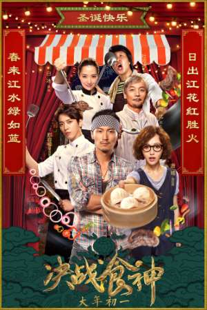 Cook Up a Storm (2017) Chinese {Hindi-Subtitle} Movie Download 480p | 720p | 1080p BluRay Cook Up a Storm (2017) Chinese {Hindi-Subtitle} Movie Download 480p | 720p | 1080p BluRay