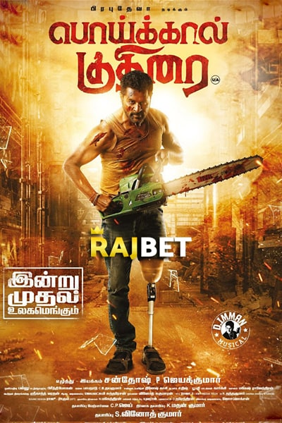 Download Poikkal Kuthirai (2022) Dual Audio {Hindi (HQ)-Tamil} Movie 480p | 720p | 1080p WEB-DL ESub Download Poikkal Kuthirai (2022) Dual Audio {Hindi (HQ)-Tamil} Movie 480p | 720p | 1080p WEB-DL ESub