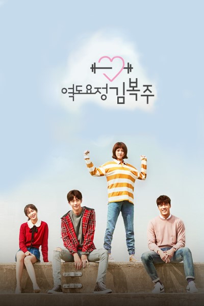 Download Weightlifting Fairy Kim Bok-Joo (Season 1) Dual Audio {Hindi-Korean} Web Series 720p | 1080p WEB-DL Esub