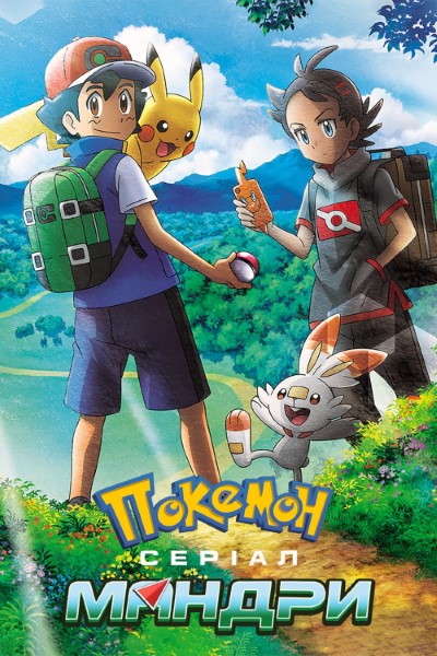 Download Pokemon Ultimate Journeys The Series (Season 1-2) English Web Series 720p | 1080p WEB-DL Esub Download Pokemon Ultimate Journeys The Series (Season 1-2) English Web Series 720p | 1080p WEB-DL Esub
