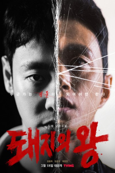 Download The King of Pigs (Season 01) Dual Audio {Hindi-Korean} Web Series 720p | 1080p WEB-DL ESub Download The King of Pigs (Season 01) Dual Audio {Hindi-Korean} Web Series 720p | 1080p WEB-DL ESub
