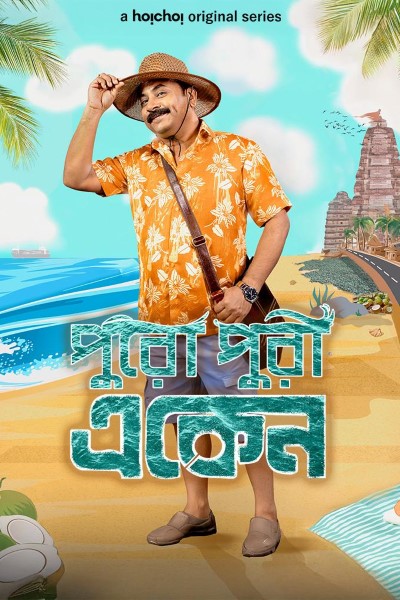 Download Eken Babu (Season 01 – 08) Bengali WEB Series 480p | 720p | 1080p WEB-DL ESub Download Eken Babu (Season 01 – 08) Bengali WEB Series 480p | 720p | 1080p WEB-DL ESub