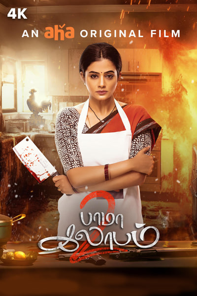 Download BhamaKalapam 2 (2024) Dual Audio {Hindi-Telugu} Movie 480p | 720p | 1080p | 2160p WEB-DL ESub Download BhamaKalapam 2 (2024) Dual Audio {Hindi-Telugu} Movie 480p | 720p | 1080p | 2160p WEB-DL ESub