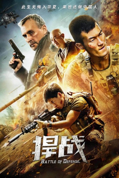 Download Battle of Defense (2020) Dual Audio {Hindi-Chinese} Movie 480p | 720p | 1080p WEB-DL HC-ESub Download Battle of Defense (2020) Dual Audio {Hindi-Chinese} Movie 480p | 720p | 1080p WEB-DL HC-ESub