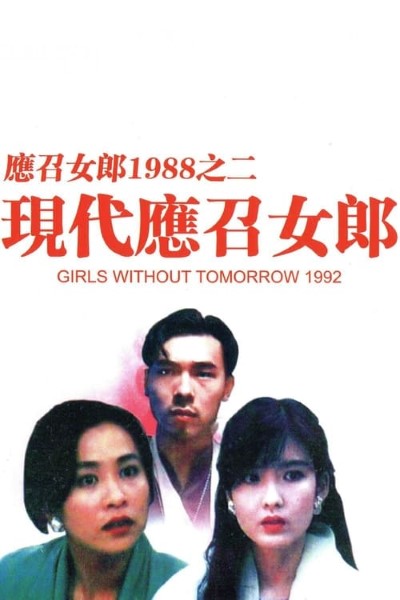 Download Girls Without Tomorrow (1992) Chinese Movie 480p | 720p | 1080p BluRay ESub Download Girls Without Tomorrow (1992) Chinese Movie 480p | 720p | 1080p BluRay ESub
