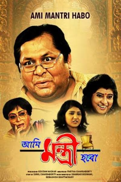 Download Ami Mantri Habo (2011) Bengali Movie 480p | 720p | 1080p WEB-DL ESub Download Ami Mantri Habo (2011) Bengali Movie 480p | 720p | 1080p WEB-DL ESub