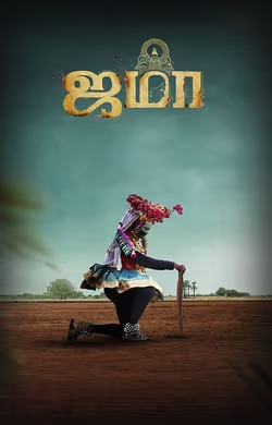 Download Jama (2024) Hindi (HQ Dub) Movie 480p | 720p | 1080p CAMRip Download Jama (2024) Hindi (HQ Dub) Movie 480p | 720p | 1080p CAMRip