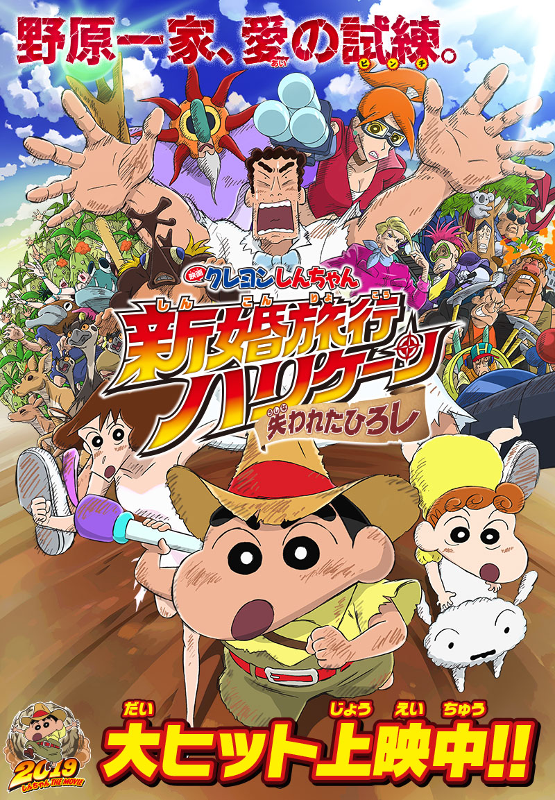 Download Crayon Shin-chan: Honeymoon Hurricane – The Lost Hiroshi (2019) Dual Audio {Hindi-Japanese} Movie 480p | 720p | 1080p BluRay ESub Download Crayon Shin-chan: Honeymoon Hurricane – The Lost Hiroshi (2019) Dual Audio {Hindi-Japanese} Movie 480p | 720p | 1080p BluRay ESub