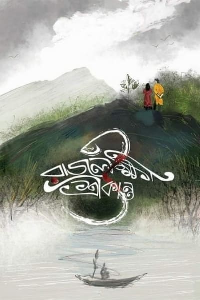 Download Rajlokhi O Srikanto (2019) Bengali Movie 480p | 720p | 1080p WEB-DL ESub Download Rajlokhi O Srikanto (2019) Bengali Movie 480p | 720p | 1080p WEB-DL ESub