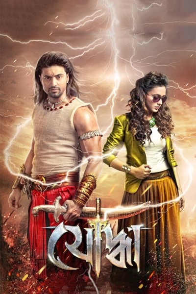 Download Yoddha the Warrior (2014) Bengali Movie 480p | 720p | 1080p WEB-DL ESub Download Yoddha the Warrior (2014) Bengali Movie 480p | 720p | 1080p WEB-DL ESub