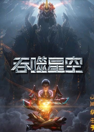 Download Swallowed Star (Season 1  – 4) Chinese Anime Series 720p | 1080p WEB-DL ESub