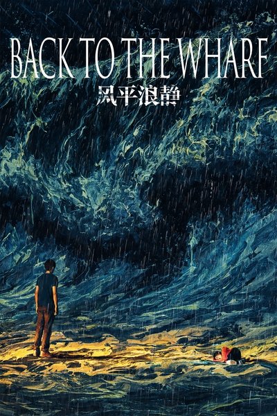 Download Back to the Wharf (2020) Chinese Movie 480p | 720p | 1080p WEB-DL ESub Download Back to the Wharf (2020) Chinese Movie 480p | 720p | 1080p WEB-DL ESub