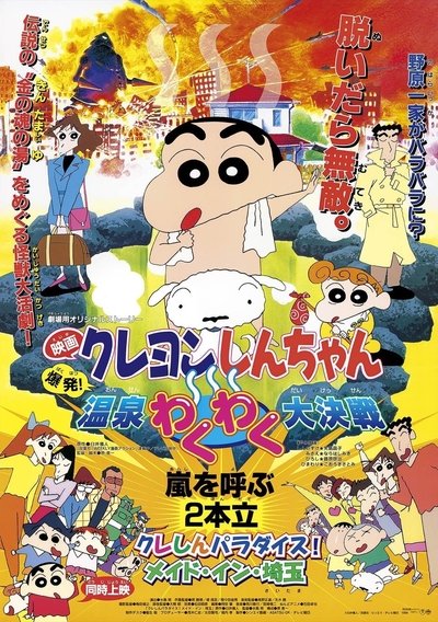 Download Crayon Shin-chan: Explosion! The Hot Spring’s Feel Good Final Battle (1999) Dual Audio [Hindi-Japanese] Movie 480p | 720p | 1080p BluRay ESub